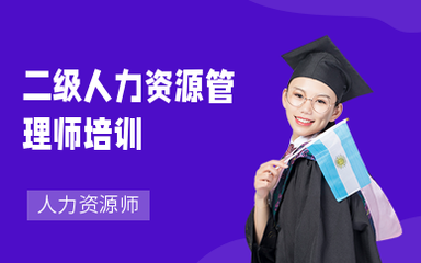 南京人力資源師培訓 提升專業能力，助力職業發展