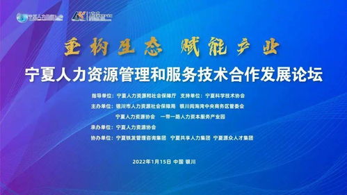 重構生態 賦能產業——2021寧夏人力資源管理與服務技術合作發展論壇聚焦人力資源培訓新路徑
